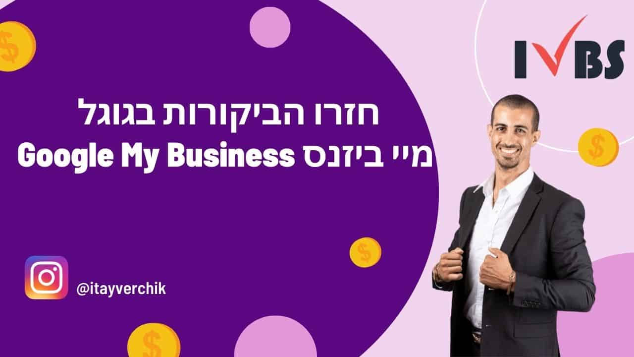 חזרו הביקורות בגוגל מיי ביזנס