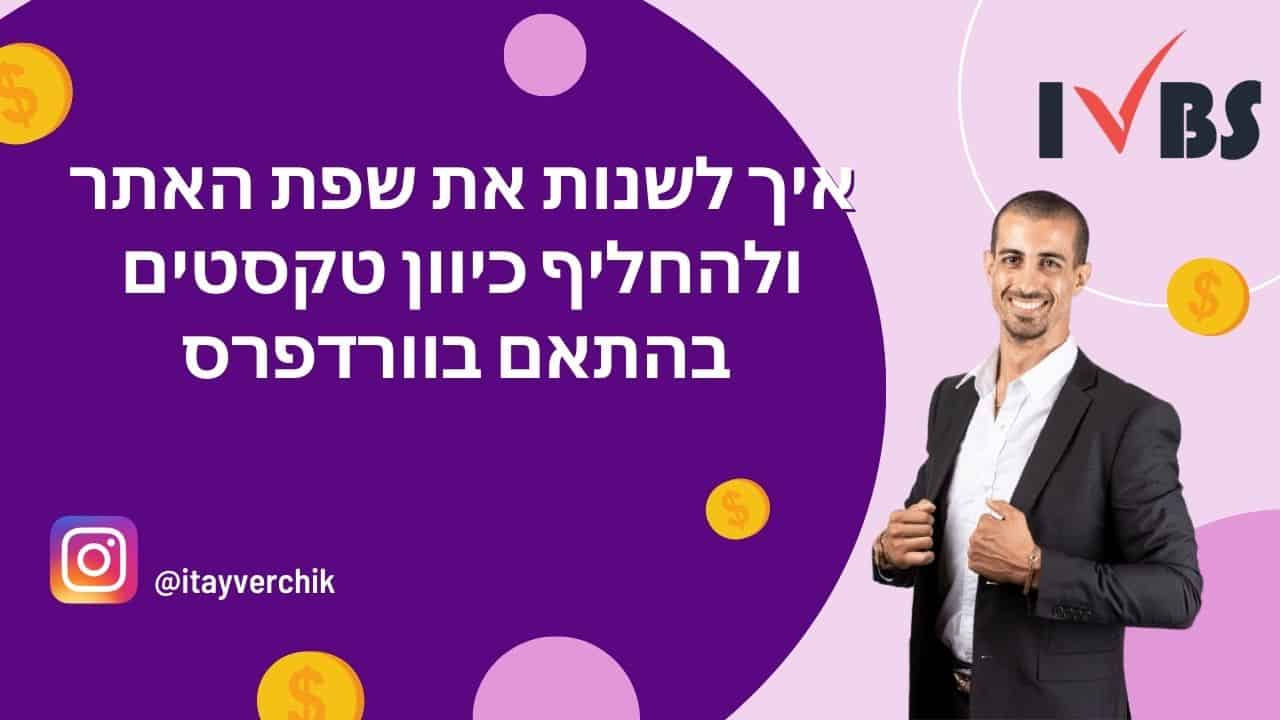 איך לשנות את שפת האתר ולהחליף כיוון טקסטים בהתאם בוורדפרס