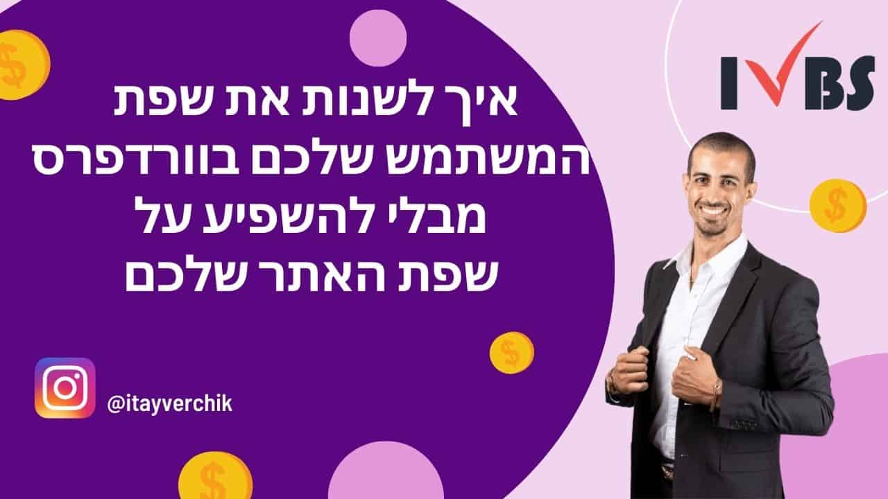 איך לשנות את שפת המשתמש שלכם בוורדפרס מבלי להשפיע על שפת האתר שלכם