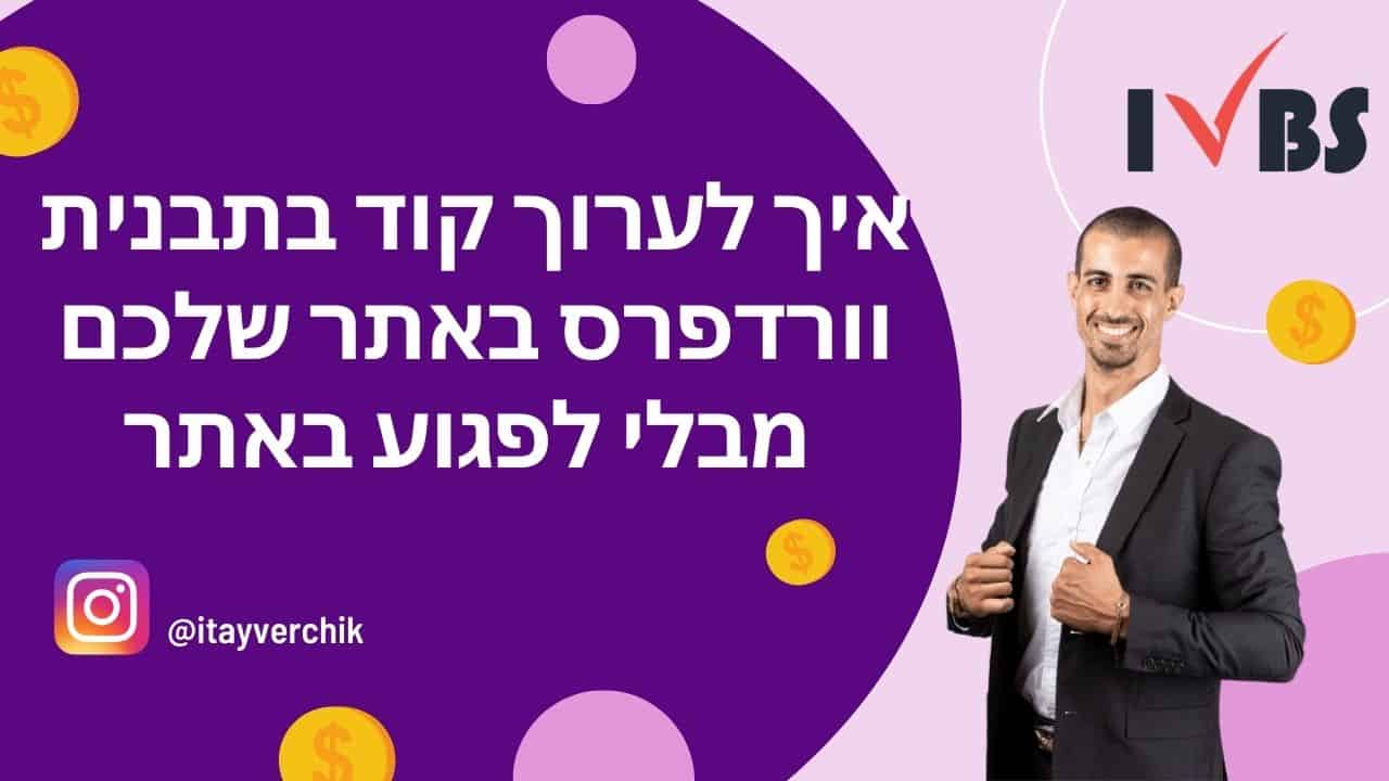 איך לערוך קוד בתבנית וורדפרס באתר שלכם מבלי לפגוע באתר
