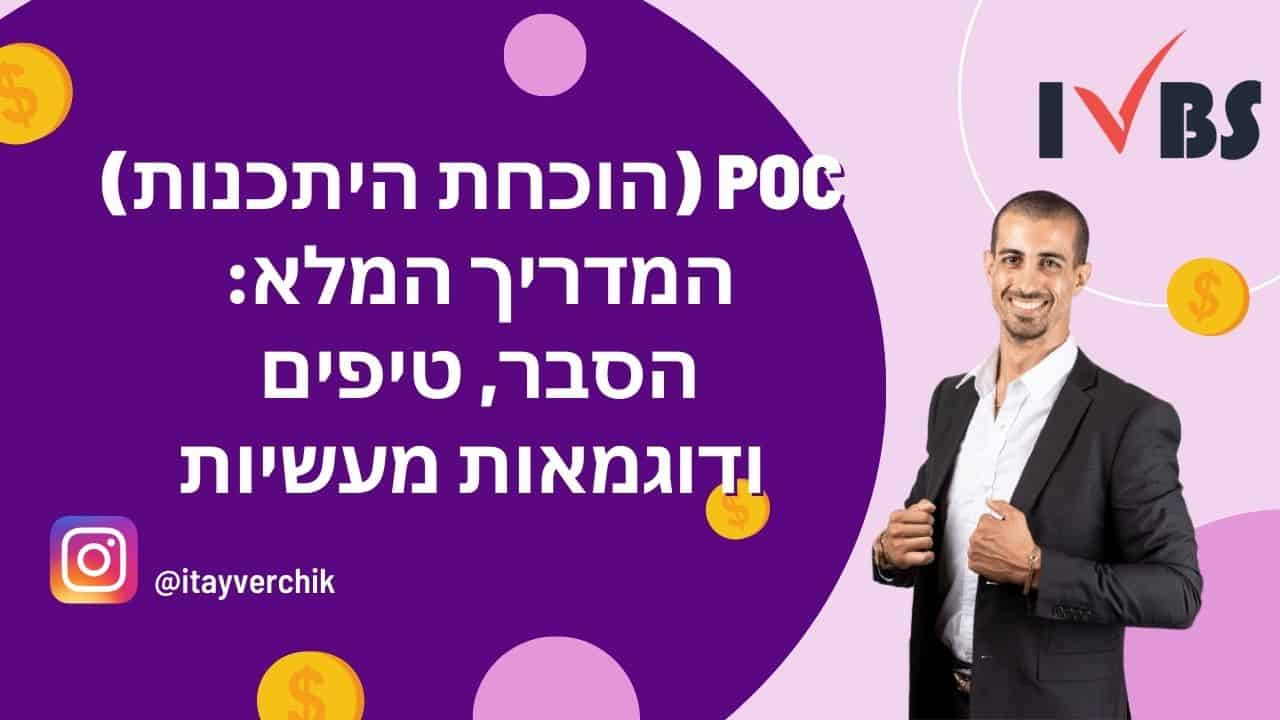 POC (הוכחת היתכנות) - המדריך המלא: הסבר, טיפים ודוגמאות מעשיות
