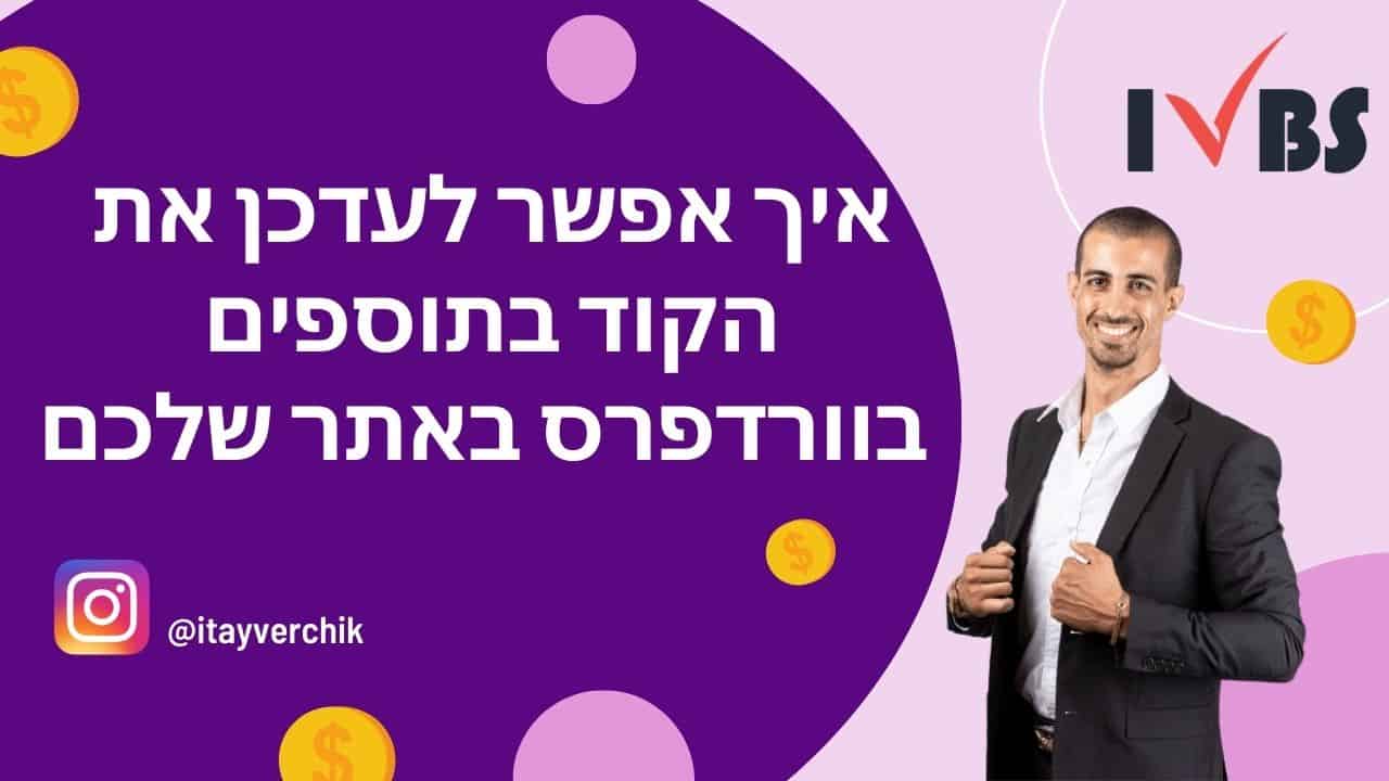 איך אפשר לעדכן את הקוד בתוספים בוורדפרס באתר שלכם