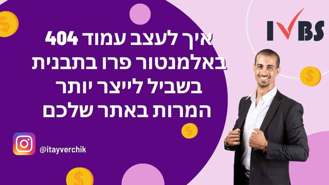 איך לעצב עמוד 404 באלמנטור פרו בתבנית בשביל לייצר יותר המרות באתר שלכם