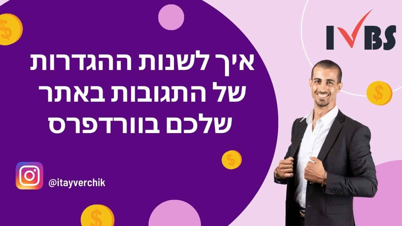 איך לשנות ההגדרות של התגובות באתר שלכם בוורדפרס