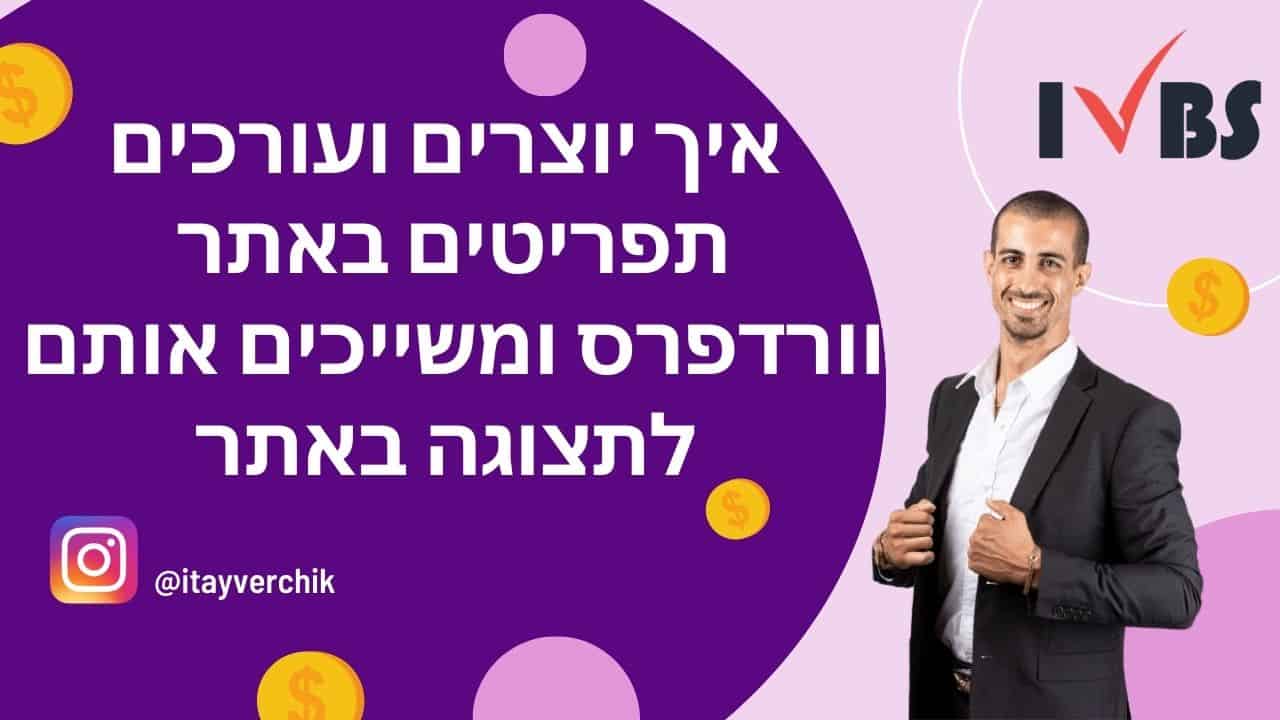 איך יוצרים ועורכים תפריטים באתר וורדפרס ומשייכים אותם לתצוגה באתר