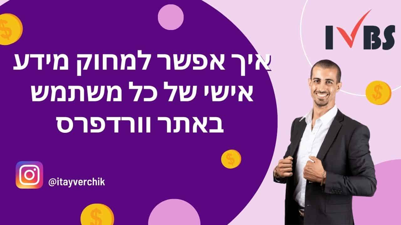 איך אפשר למחוק מידע אישי של כל משתמש באתר וורדפרס