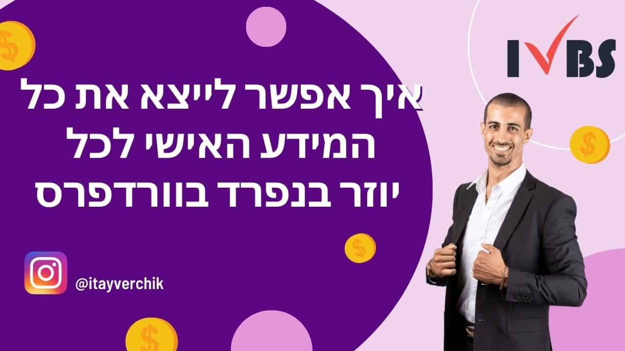 איך אפשר לייצא את כל המידע האישי לכל יוזר בנפרד בוורדפרס