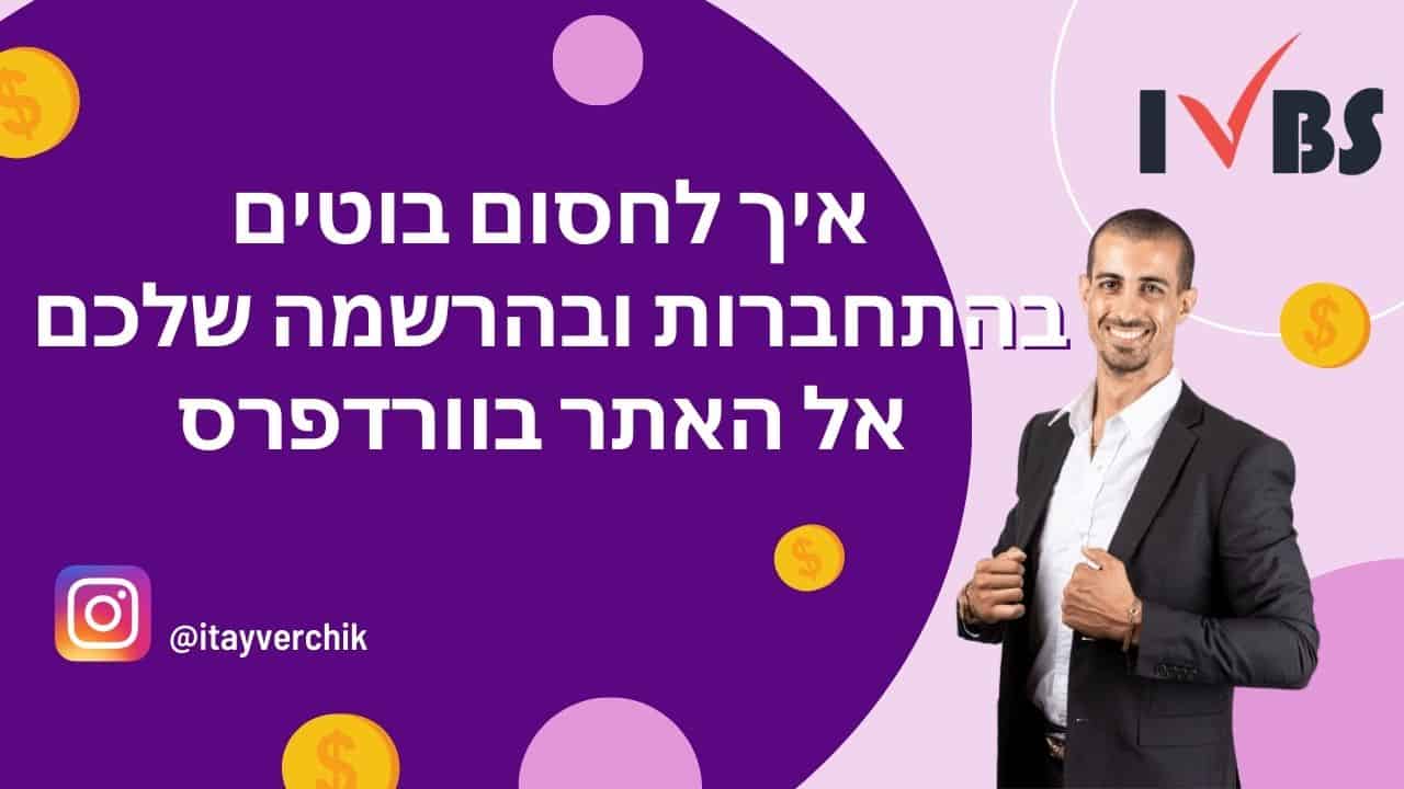 איך לחסום בוטים בהתחברות ובהרשמה שלכם אל האתר בוורדפרס