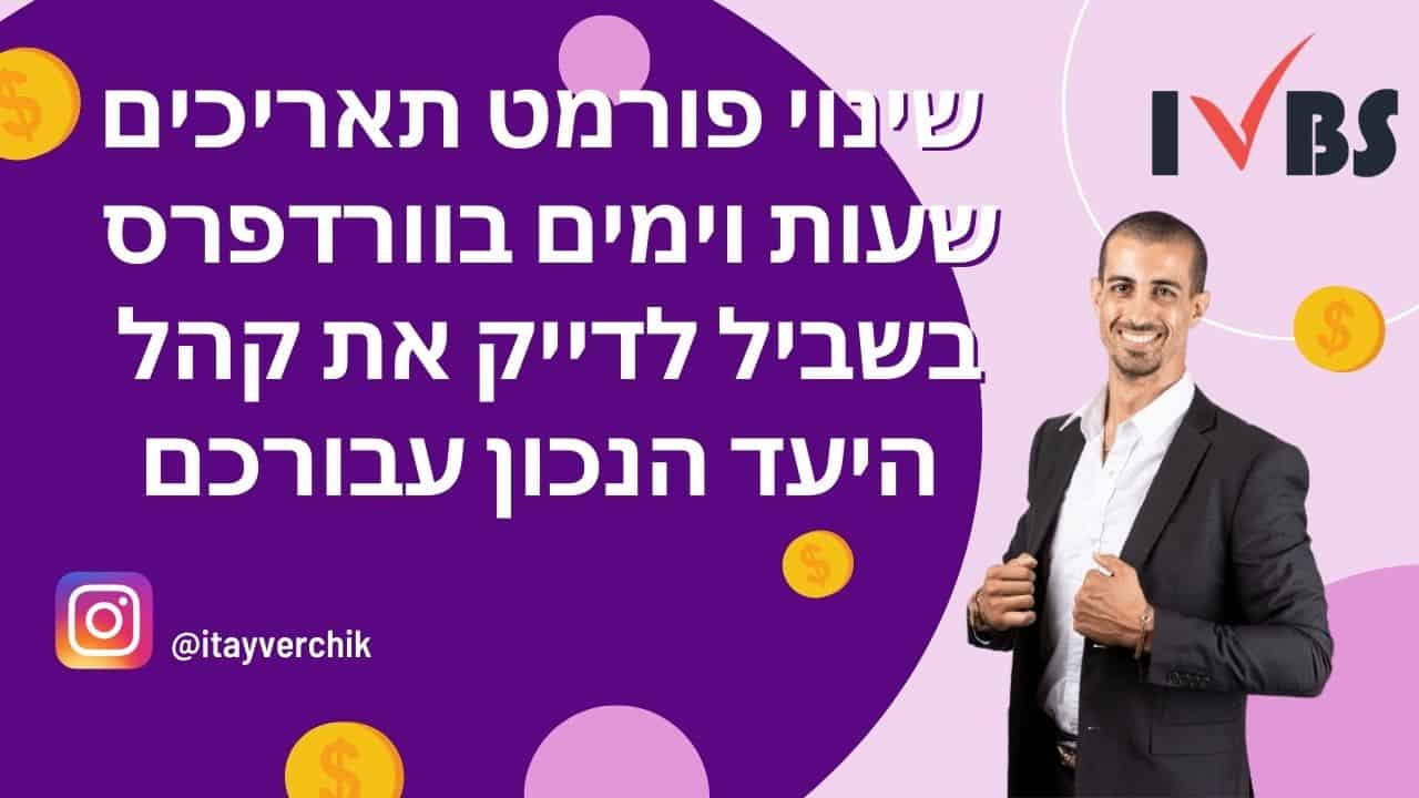 איך אפשר לשנות פורמט תאריכים, שעות וימים בוורדפרס בשביל לדייק את קהל היעד הנכון עבורכם