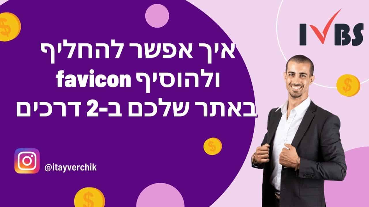 איך אפשר להחליף ולהוסיף favicon באתר שלכם ב-2 דרכים