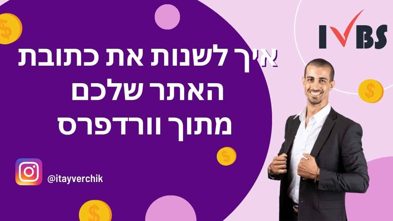 איך לשנות את כתובת האתר שלכם מתוך וורדפרס