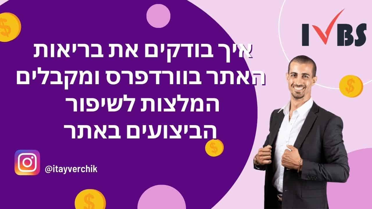 איך בודקים את בריאות האתר בוורדפרס ומקבלים המלצות לשיפור הביצועים באתר