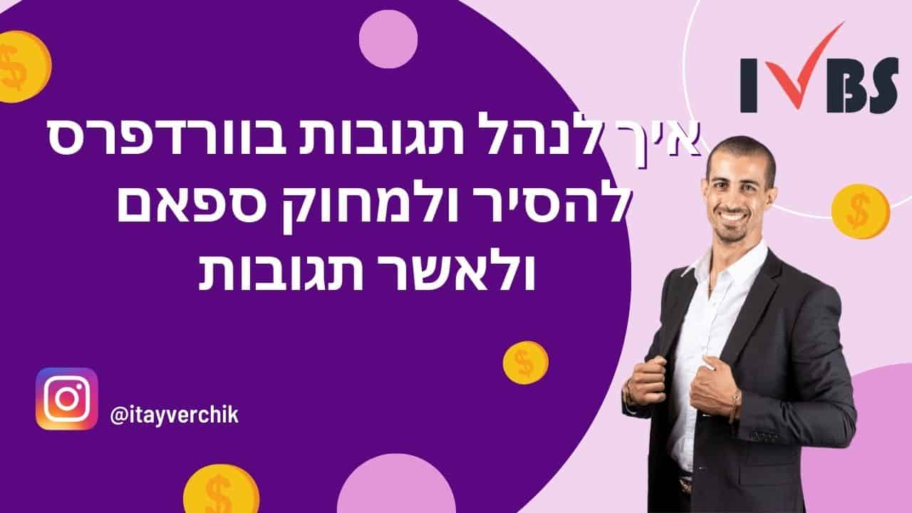 איך לנהל תגובות בוורדפרס - להסיר ולמחוק ספאם ולאשר תגובות