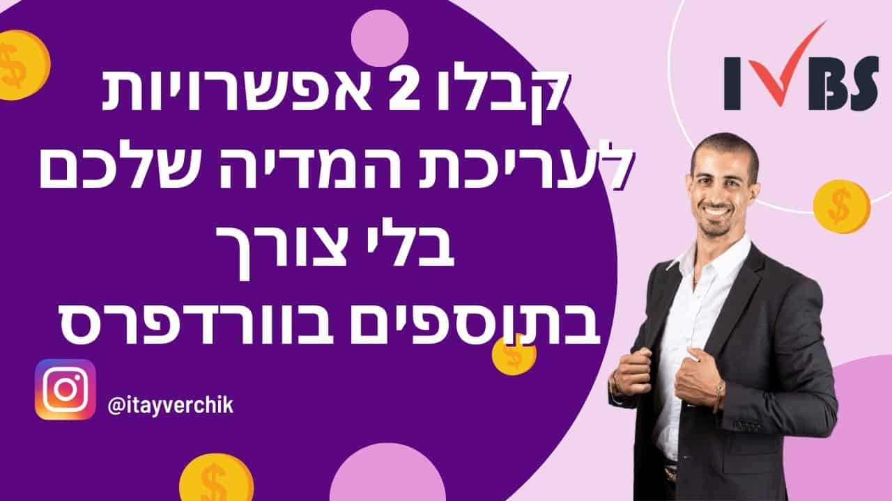 קבלו 2 אפשרויות לעריכת המדיה שלכם בלי צורך בתוספים בוורדפרס