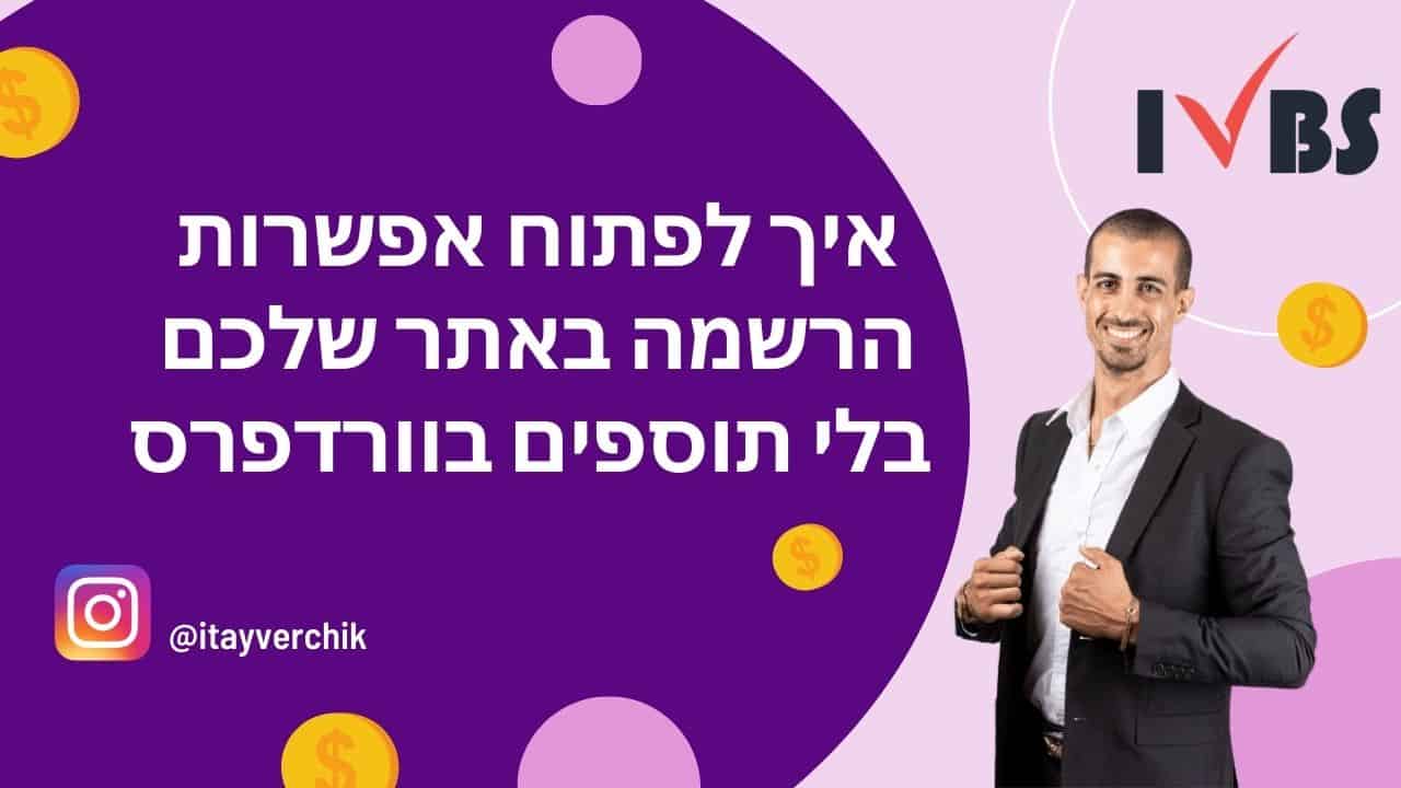איך לפתוח אפשרות הרשמה באתר שלכם בלי תוספים בוורדפרס
