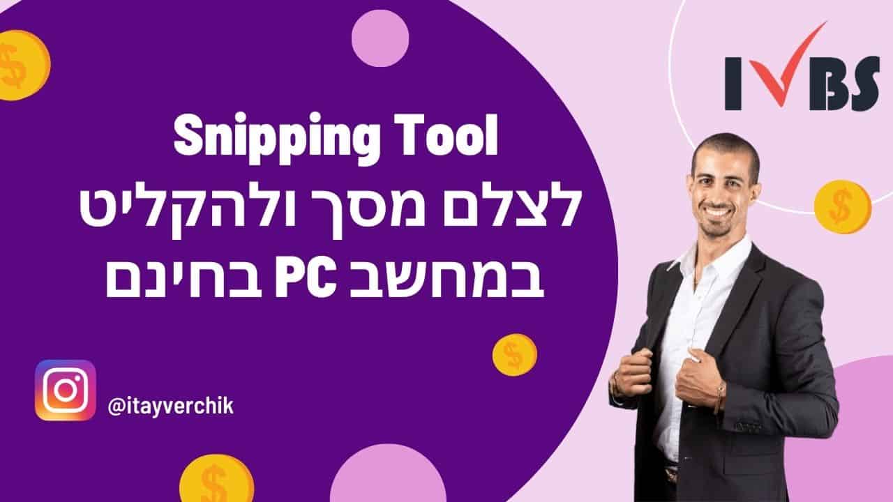 Snipping Tool - איך אפשר לצלם מסך ולהקליט במחשב PC בחינם בלי להוריד שום תוכנה