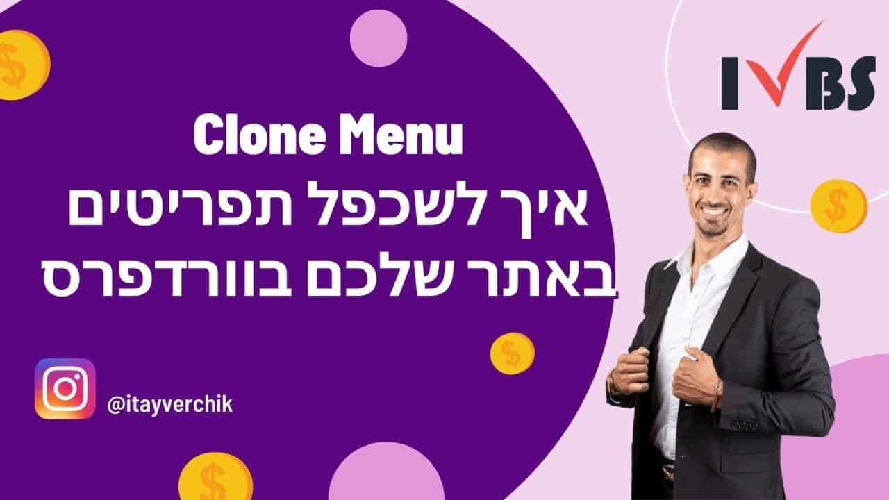 Clone Menu - איך אתם יכולים לשכפל תפריטים בוורדפרס באתר שלכם