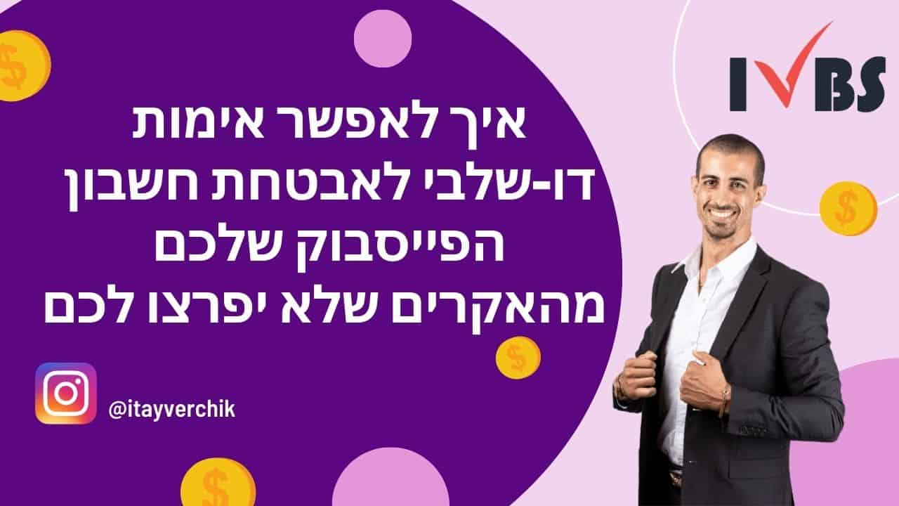 איך לאפשר אימות דו שלבי לאבטחת החשבון פייסבוק שלכם מהאקרים שלא יפרצו לכם