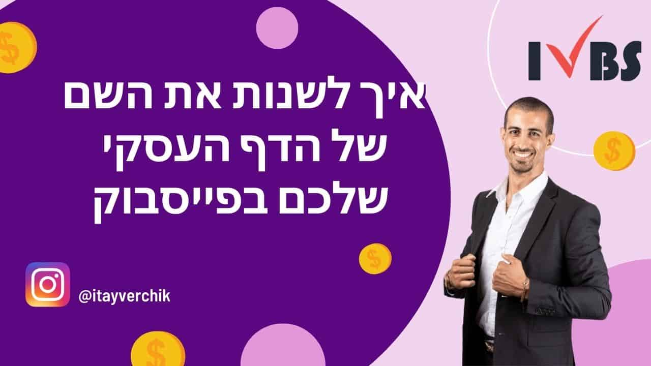 איך לשנות את השם של הדף העסקי שלכם בפייסבוק
