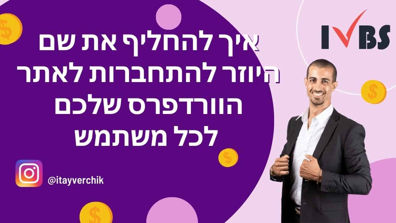 איך להחליף את שם היוזר להתחברות לאתר הוורדפרס שלכם לכל משתמש