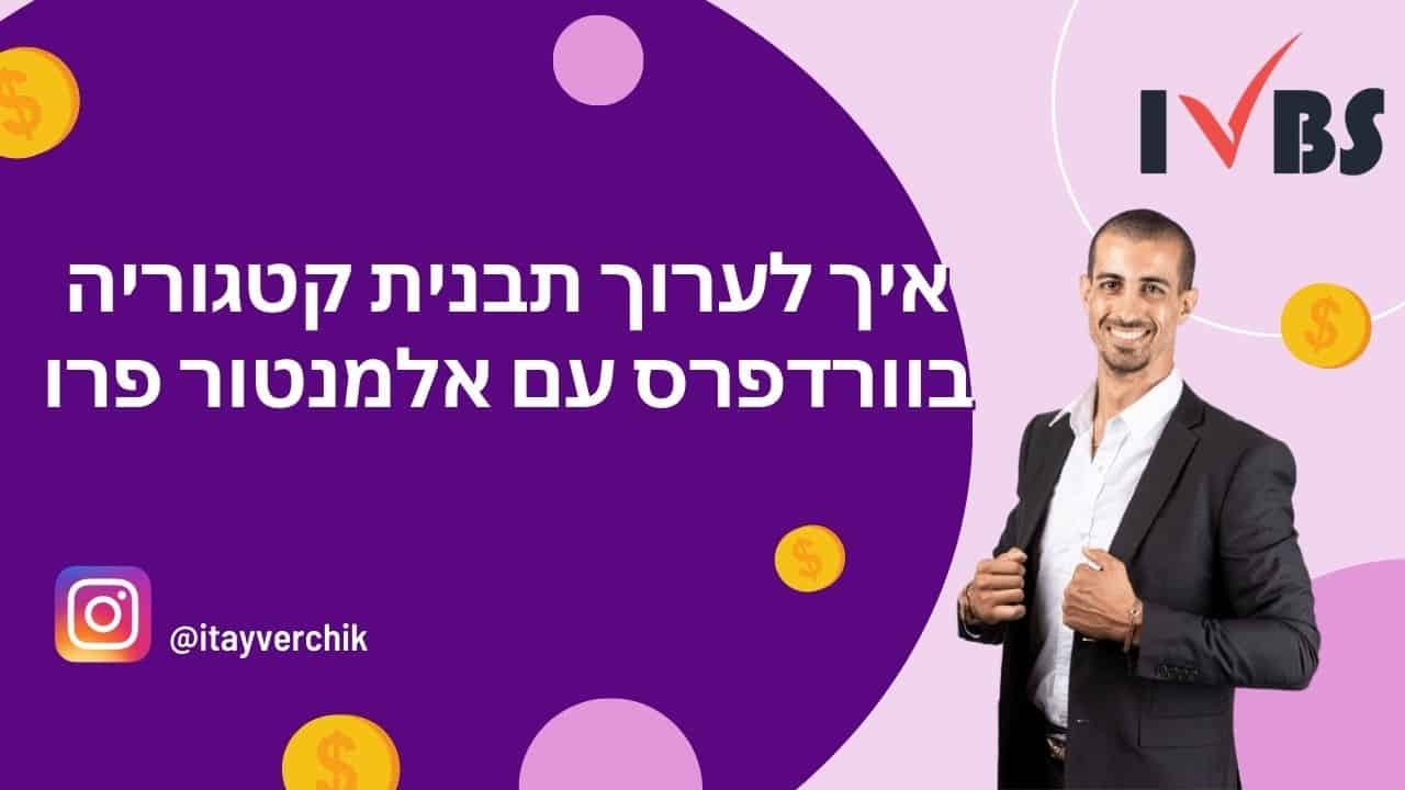 איך לערוך תבנית קטגוריה בוורדפרס עם אלמנטור פרו