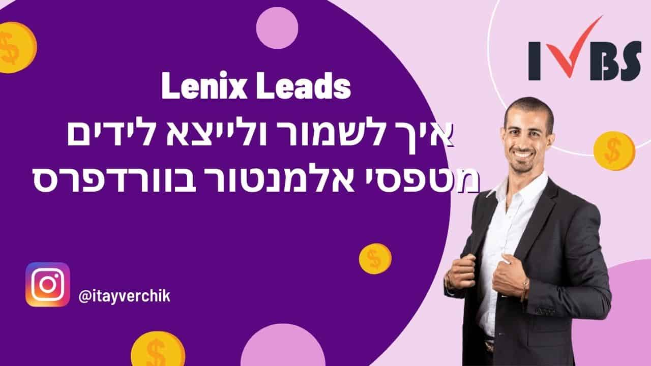 Lenix Leads - איך לשמור ולייצא לידים מטפסי אלמנטור בוורדפרס