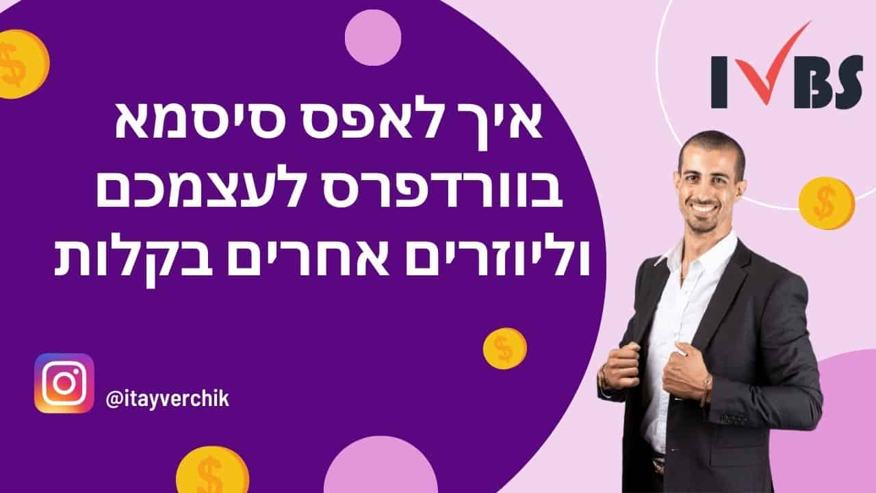 איך לאפס סיסמא בוורדפרס לעצמכם וליוזרים אחרים בקלות
