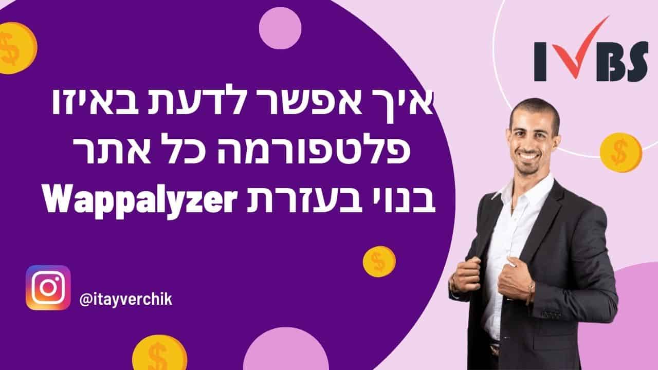 איך אפשר לדעת באיזו פלטפורמה כל אתר בנוי בעזרת Wappalyzer