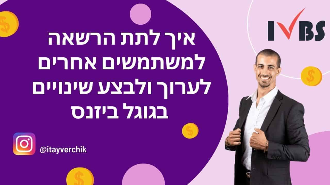 איך לתת הרשאה למשתמשים אחרים לערוך ולבצע שינויים בגוגל ביזנס