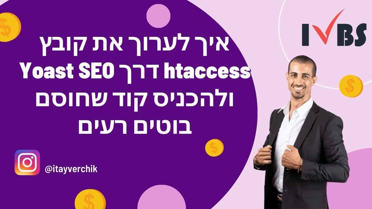 איך לערוך את קובץ htaccess דרך Yoast SEO ולהכניס קוד שחוסם בוטים רעים