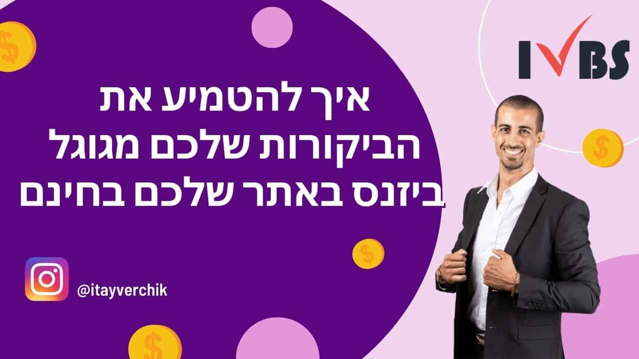 איך להטמיע את הביקורות שלכם מגוגל ביזנס באתר שלכם בחינם