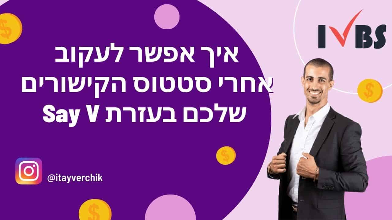 איך אפשר לעקוב אחרי סטטוס הקישורים שלכם בעזרת Say V