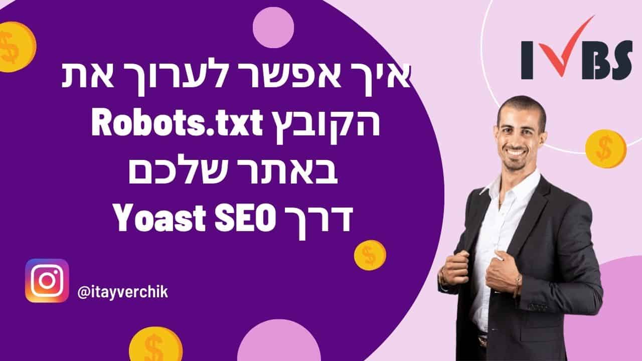 איך אפשר לערוך את הקובץ Robots.txt באתר שלכם דרך Yoast SEO