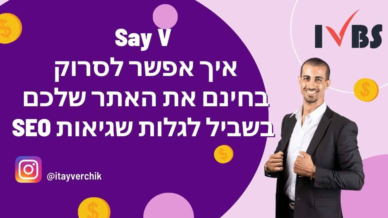 איך אפשר לסרוק בחינם את האתר שלכם בשביל לגלות שגיאות SEO - Say V