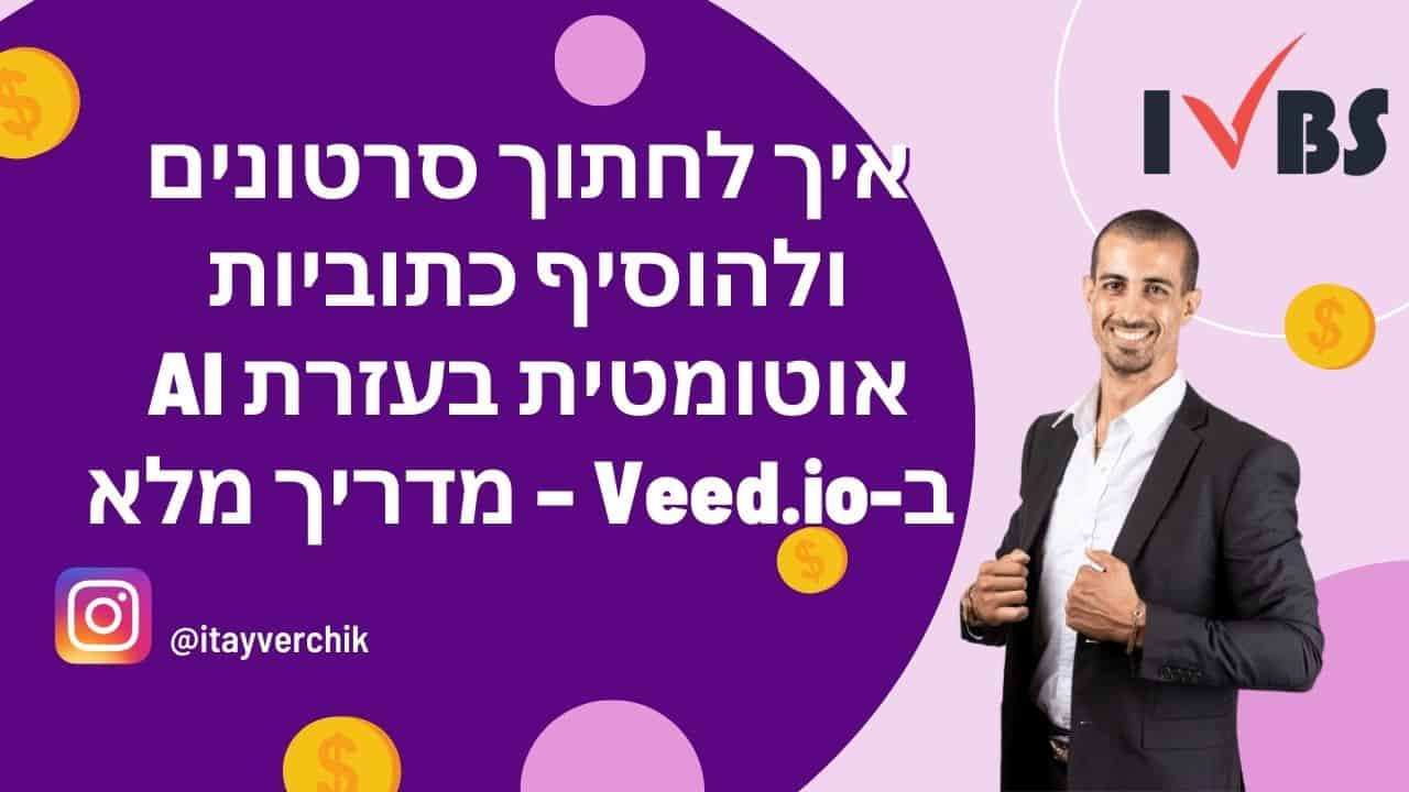 איך לערוך סרטונים ולהוסיף כתוביות אוטומטיות עם AI ב-Veed.io