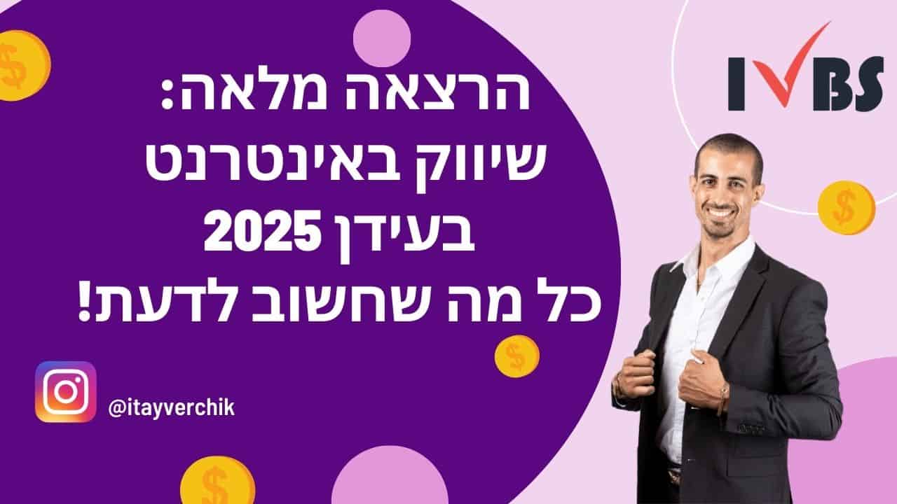 digital marketing 2025 הרצאה מלאה עם איתי ורצ'יק: שיווק באינטרנט בעידן 2025 – כל מה שחשוב לדעת!