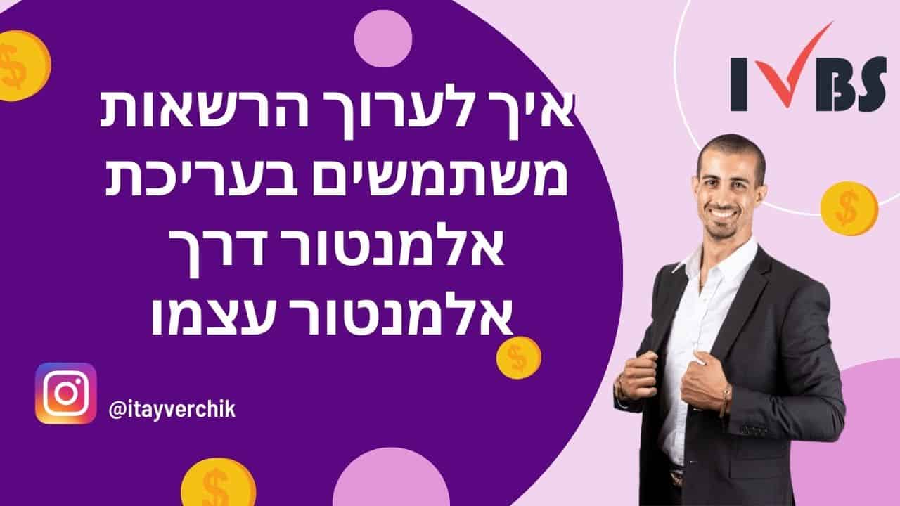 איך לערוך הרשאות משתמשים בעריכת אלמנטור דרך אלמנטור עצמו