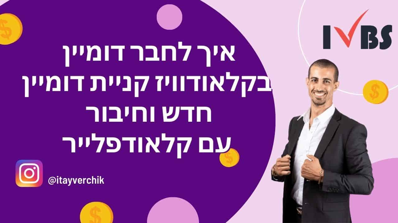 איך לחבר דומיין בקלאודוויז - קניית דומיין חדש וחיבור עם קלאודפלייר