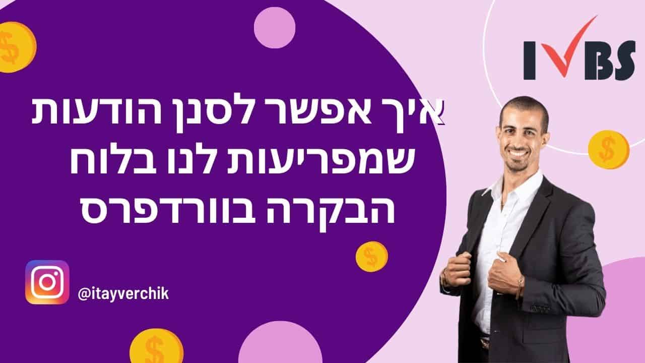 איך לסנן ולהעלים הודעות מציקות בלוח הבקרה של וורדפרס