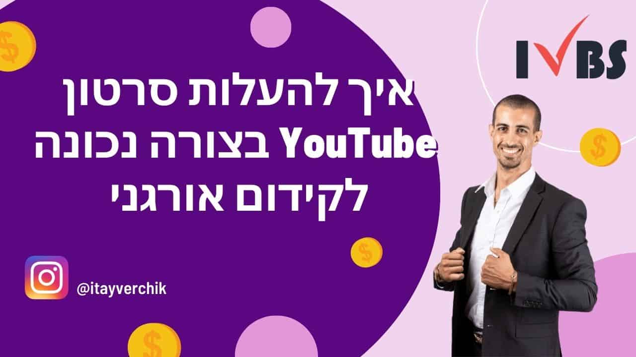 איך להעלות סרטון YouTube בצורה נכונה לקידום אורגני