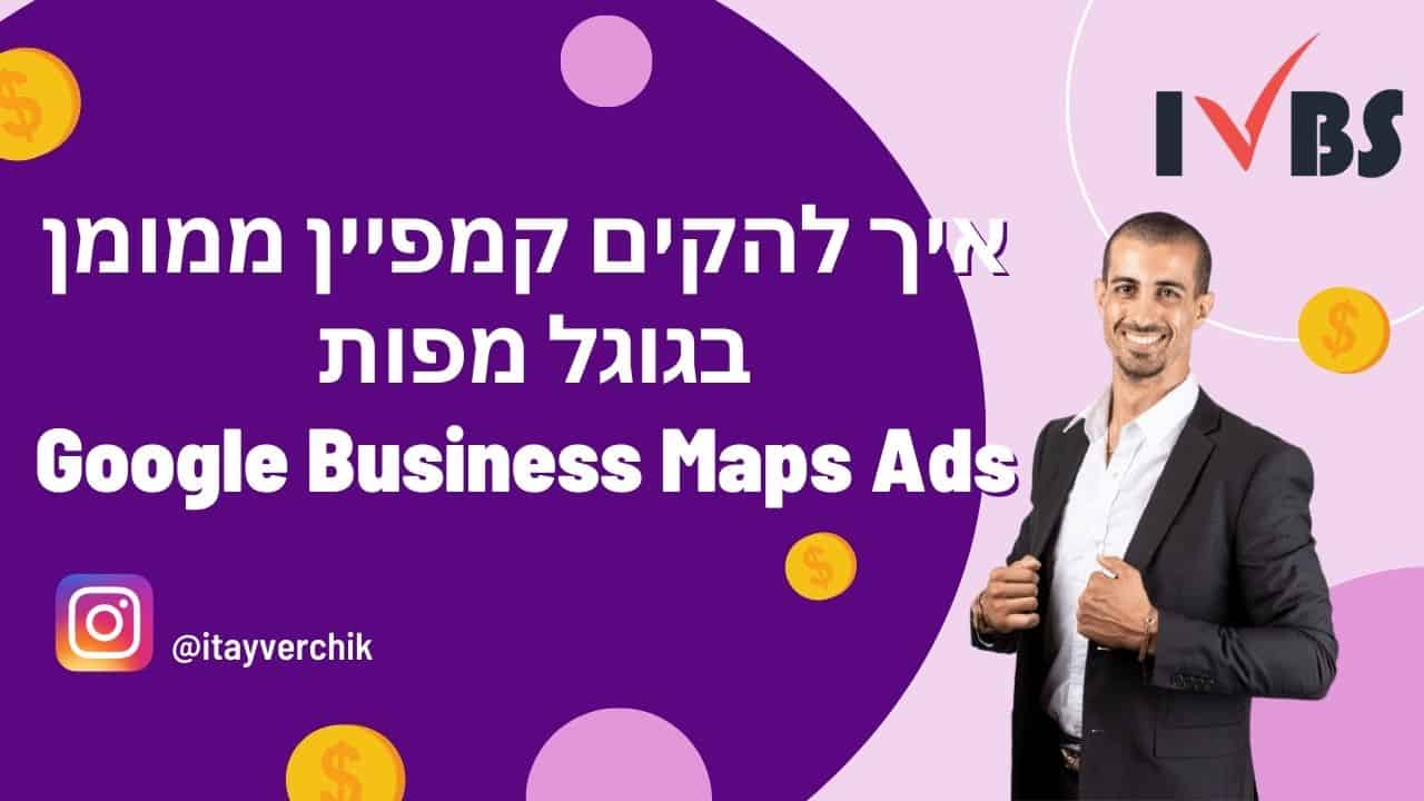 איך להקים קמפיין ממומן בגוגל מפות (Google Business Maps Ads)
