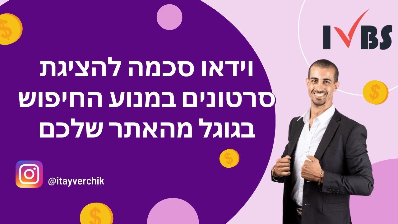 video schema וידאו סכמה להציגת סרטונים במנוע החיפוש בגוגל מהאתר שלכם