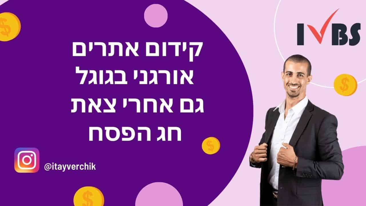 קידום אתרים אורגני בגוגל לחגים יכול להביא תוצאות מדהימות – גם אחרי צאת חג הפסח