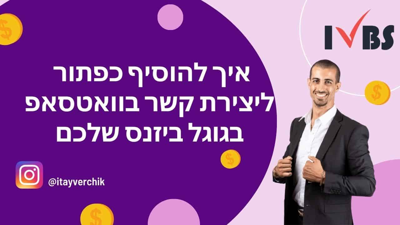 איך להוסיף כפתור ליצירת קשר בוואטסאפ בגוגל ביזנס שלכם